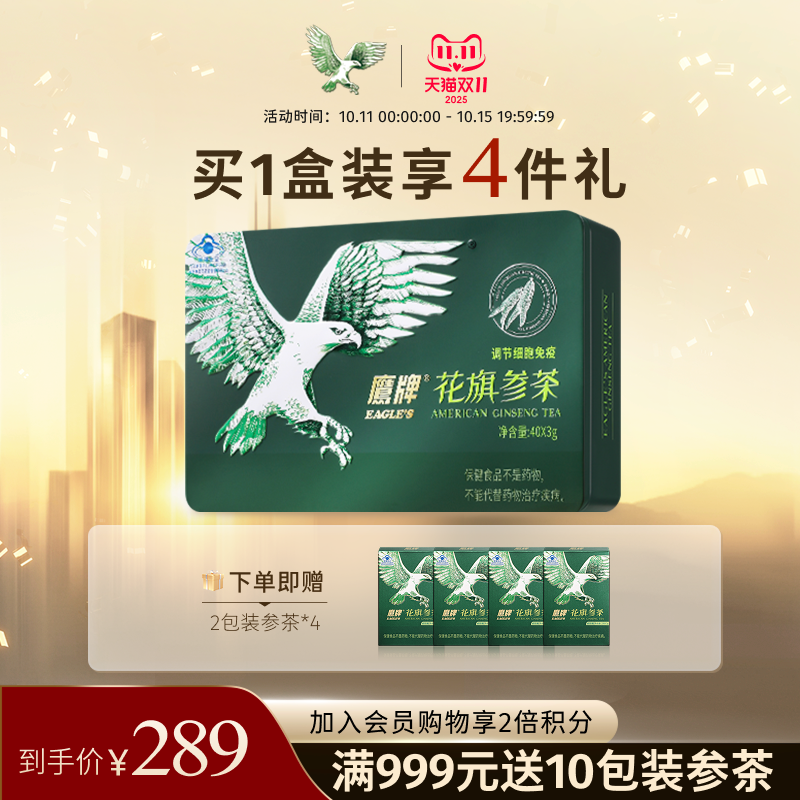 鹰牌花旗参茶西洋参买2盒送4包茶