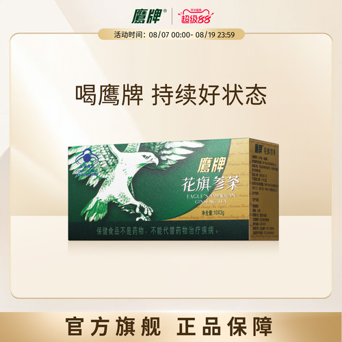 鹰牌花旗参茶囤货套组官方旗舰店