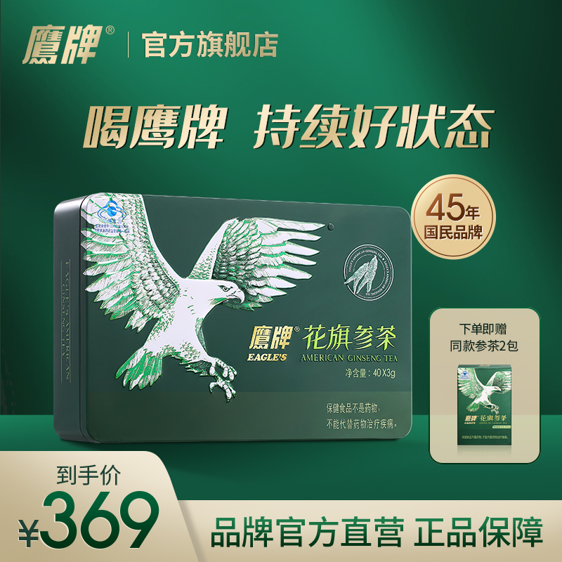 鹰牌花旗参茶西洋参买2盒送4包茶