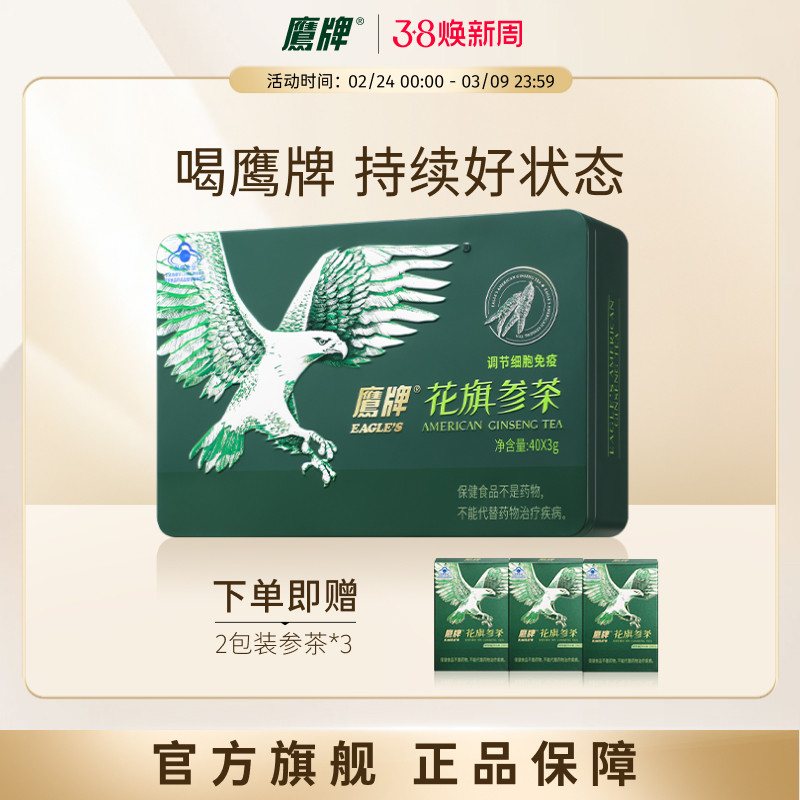 【爆款必抢】鹰牌花旗参茶西洋参茶3g*40包/盒皂苷官方旗舰正品 - EAGLES鹰牌旗舰店出品