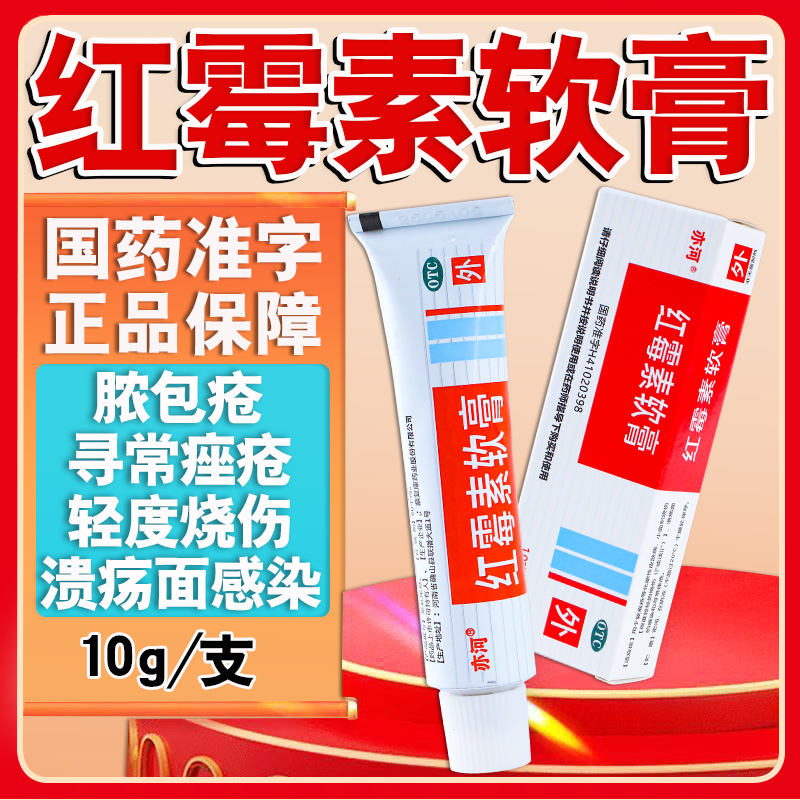 红霉素软膏医用轻度烧伤药膏皮肤脓包疮溃疡感染痤疮化脓性皮肤病