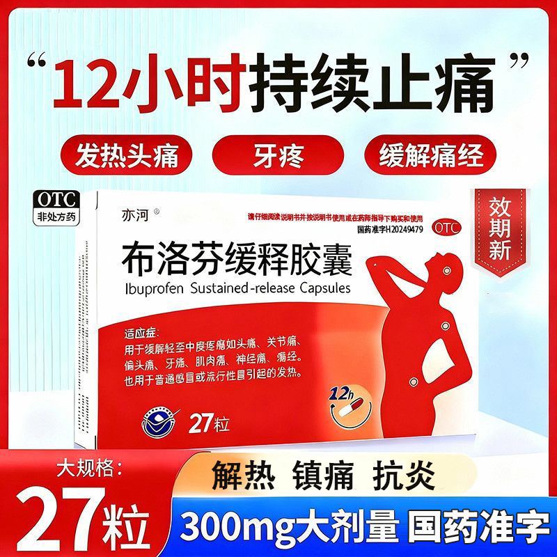 大规格27粒布洛芬缓释胶囊止痛药缓解痛经