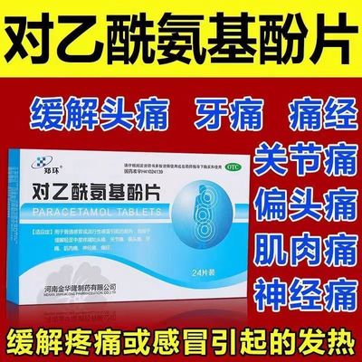 郑环对乙酰氨基酚片成人止痛药头痛流感感冒退热退烧药24片