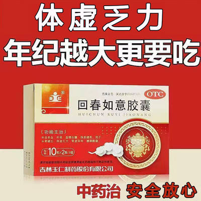 【玉仁】回春如意胶囊0.25g*20粒/盒