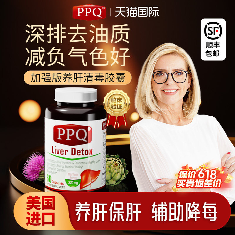 美国PPQ护肝片护肝宝水飞蓟奶蓟草胶囊官方正品旗舰店熬夜60粒
