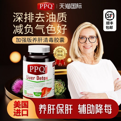 美国PPQ护肝宝，加强版奶蓟草护肝胶囊60粒