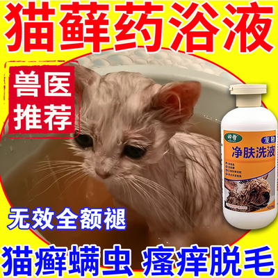 猫癣药浴猫咪宠物皮肤病猫藓专用