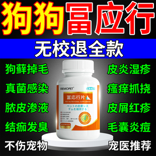 狗狗皮肤病特真菌感染效药付宠物应行专用内外瘙痒身上长癣口服片