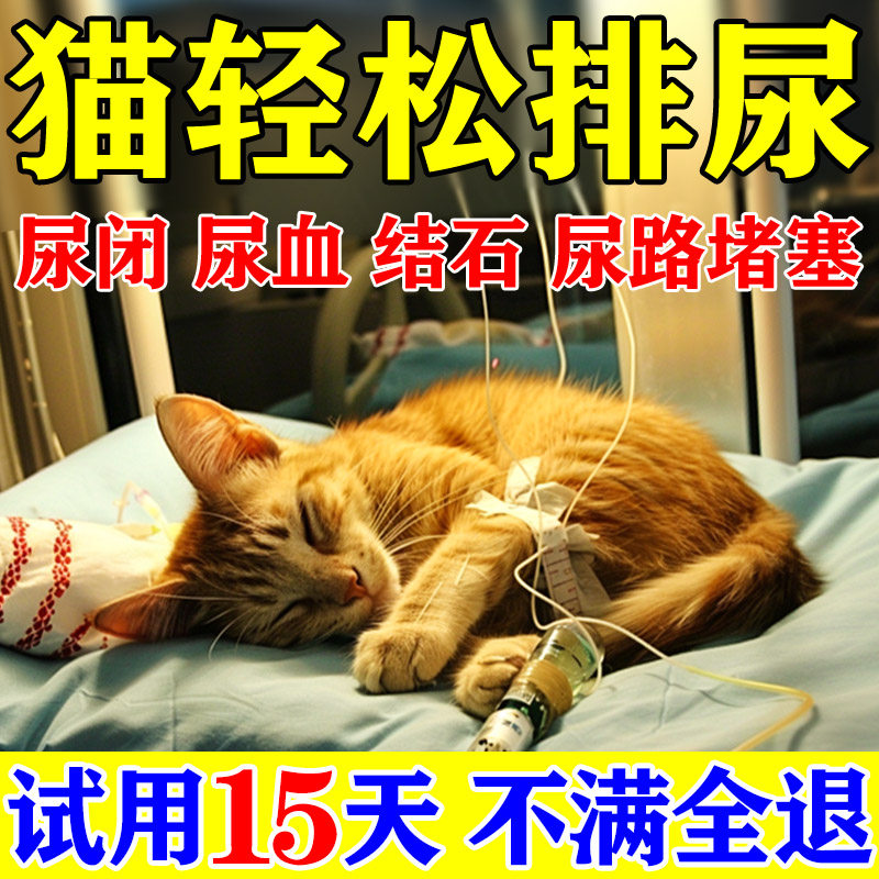 【不伤宠】尿闭尿频尿血专用