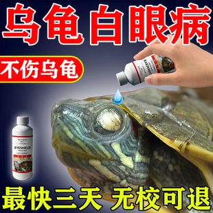 乌龟白眼病专用眼睛肿睁不开蒙闭眼药巴西龟特效护龟宝喷雾眼药水