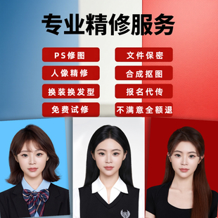 证件照p图处理海马体修图职业形象照片ps精修换底色换衣服改发型