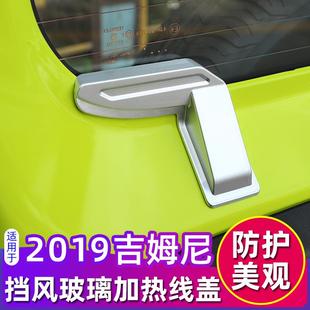 饰玻璃加热线保护盖配件 适用19 23款 jimny新吉姆尼内饰改装 尾门装