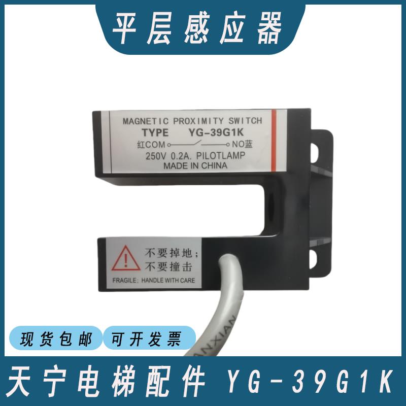 电梯平层感应器YG-39G1K磁开关平层门区感应器适用蒂森电梯配件