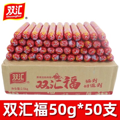 双汇火腿肠双汇福50g整箱大根蒸煮淀粉肉肠烧烤休闲即食火腿香肠