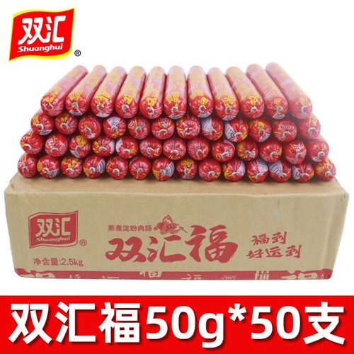 双汇火腿肠双汇福50g整箱大根蒸煮淀粉肉肠烧烤休闲即食火腿香肠