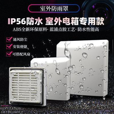 控制箱电气柜冷却风扇通风机防尘防水防雨罩百叶窗过滤网罩IP56