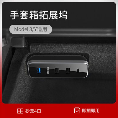 适用于特斯拉model3/Y手套箱拓展坞中控扩展器HUB转换头USB丫配件