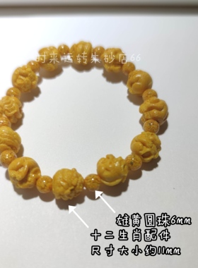 正品雄黄朱砂十二生肖手串男女款高品质高含量转运本命年