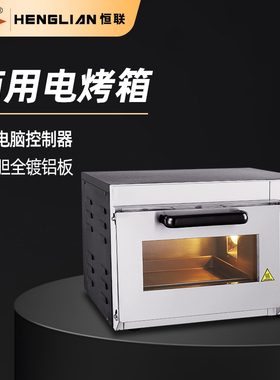 恒联 商用电烤箱 一层一盘烤红薯披萨面包蛋糕烘焙电烘炉