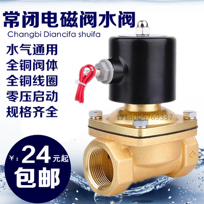 全铜1寸6分4分常闭电磁阀水阀220V110V24V12V2分3分气阀包邮