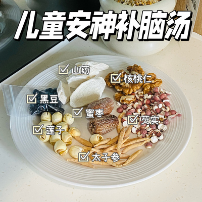 儿童安神清心汤草麦冬山药太子参蜜枣核桃仁去燥热煲汤材料包黑豆