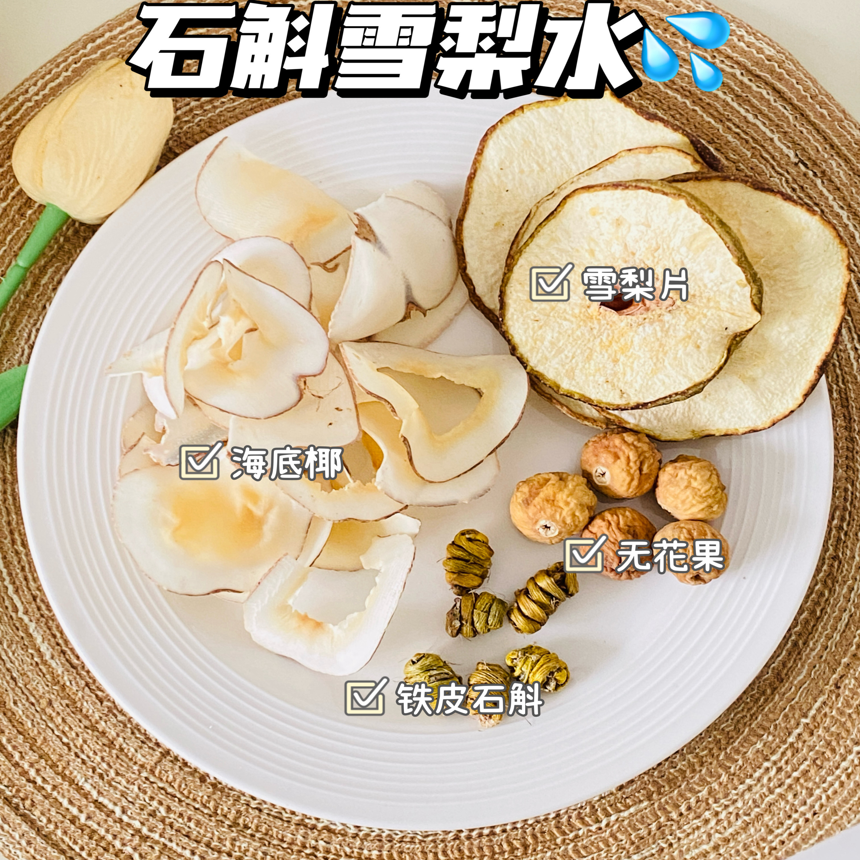 石斛雪梨水养阴水顺产剖腹产产后妈妈熬夜上火月子水一套7包