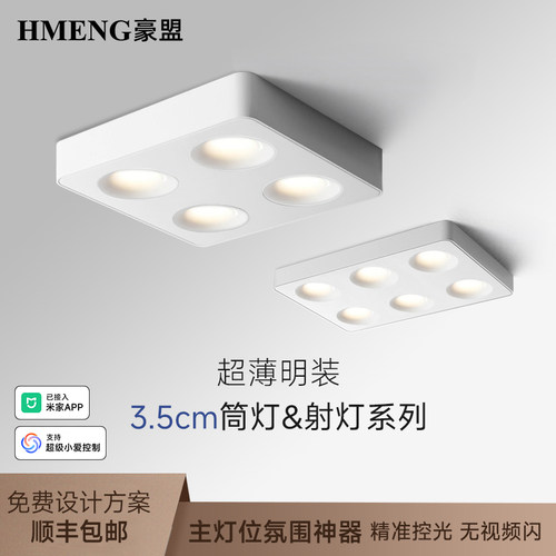 超薄明装射灯四头客厅卧室斗胆灯led灯已接入米家APP防眩吸顶灯