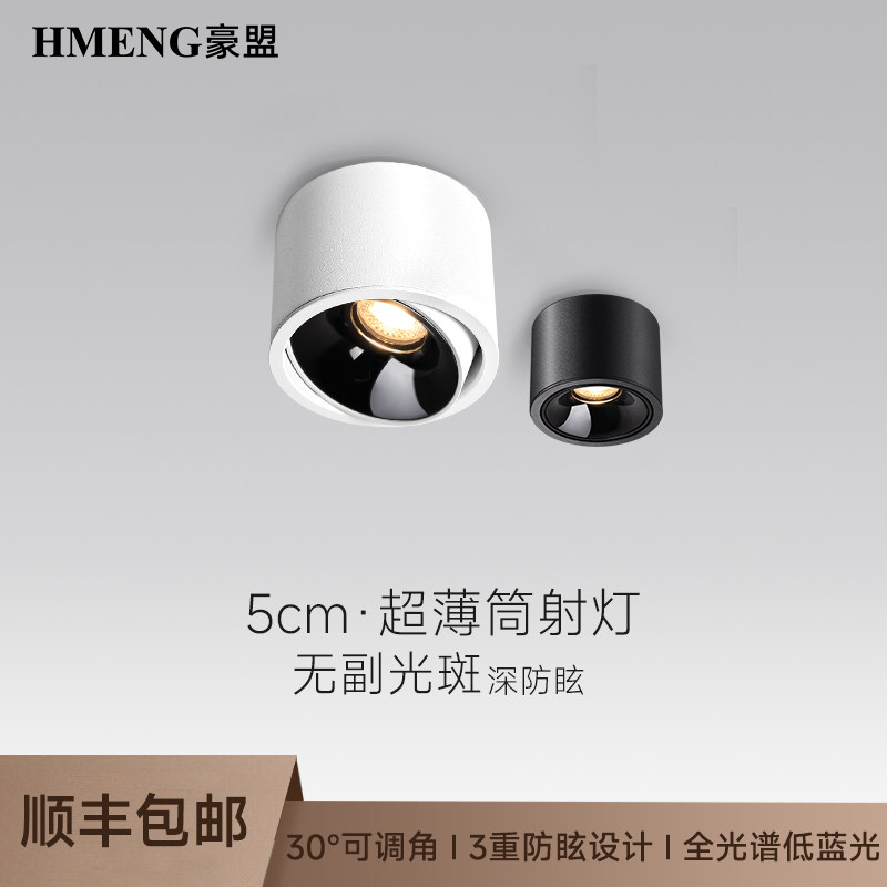 豪盟超薄明装射灯筒灯