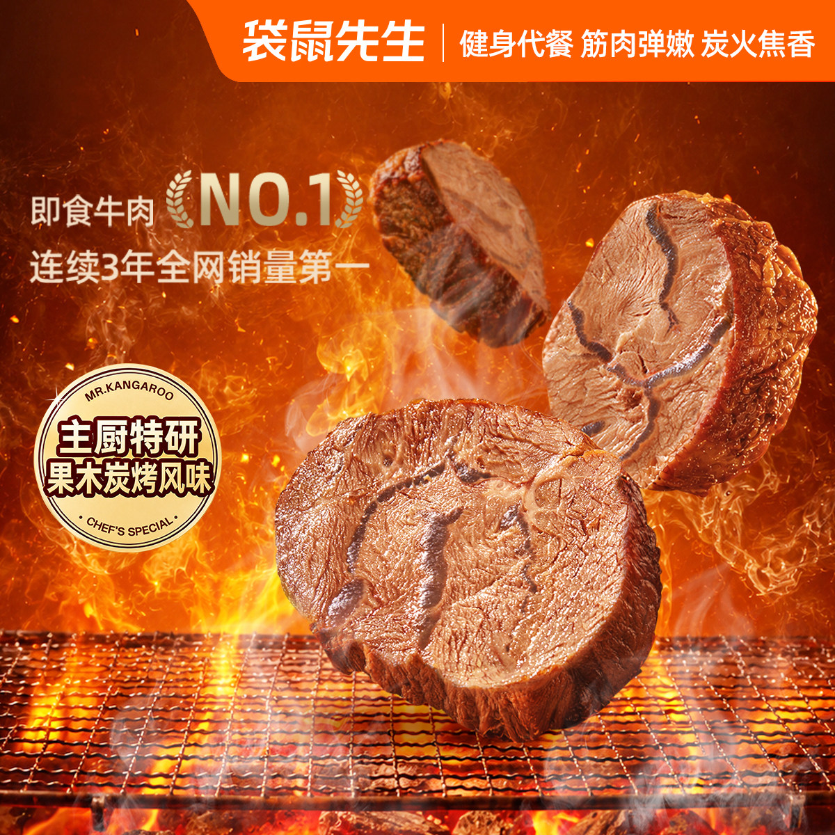 袋鼠先生果木炭烤牛腱肉低钠高蛋白健身即食代餐原切牛肉饱腹零食