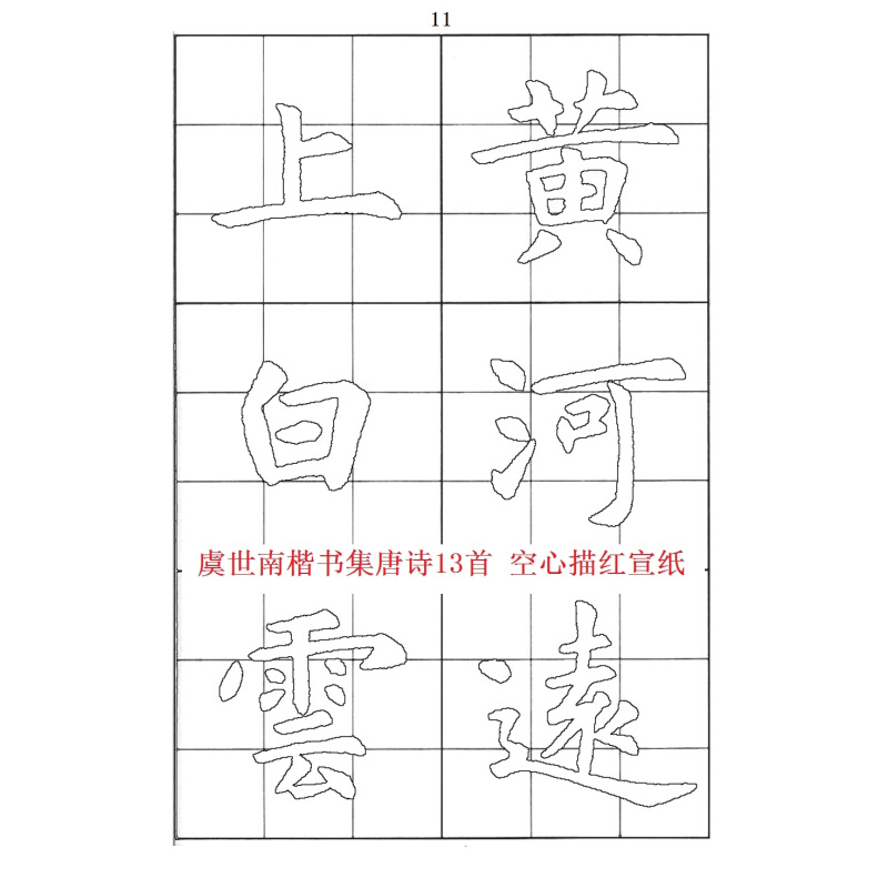 虞世南楷书集字唐诗绝句九宫格子空心描红白色半生半熟宣纸毛边纸