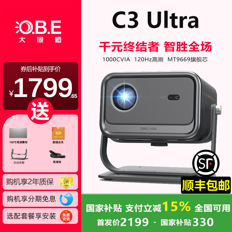 大眼橙C3Ultra投影仪新品上市120HZ高刷高亮家用高清放映机智能便携家庭影院白天直投卧室手机投屏一体投影机