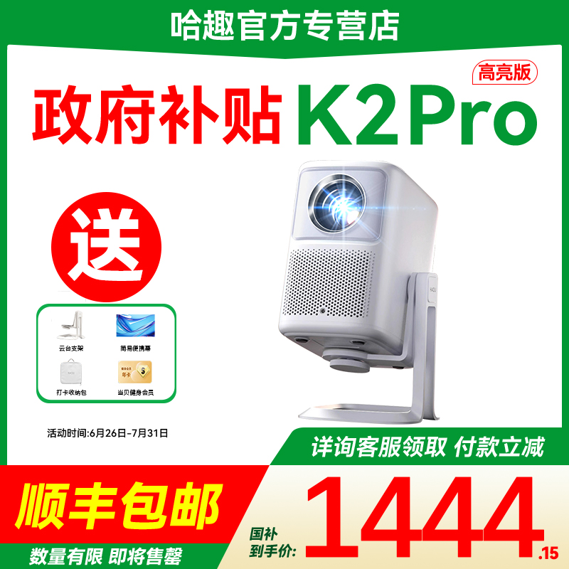 哈趣K2Pro投影仪咨询享专属补贴