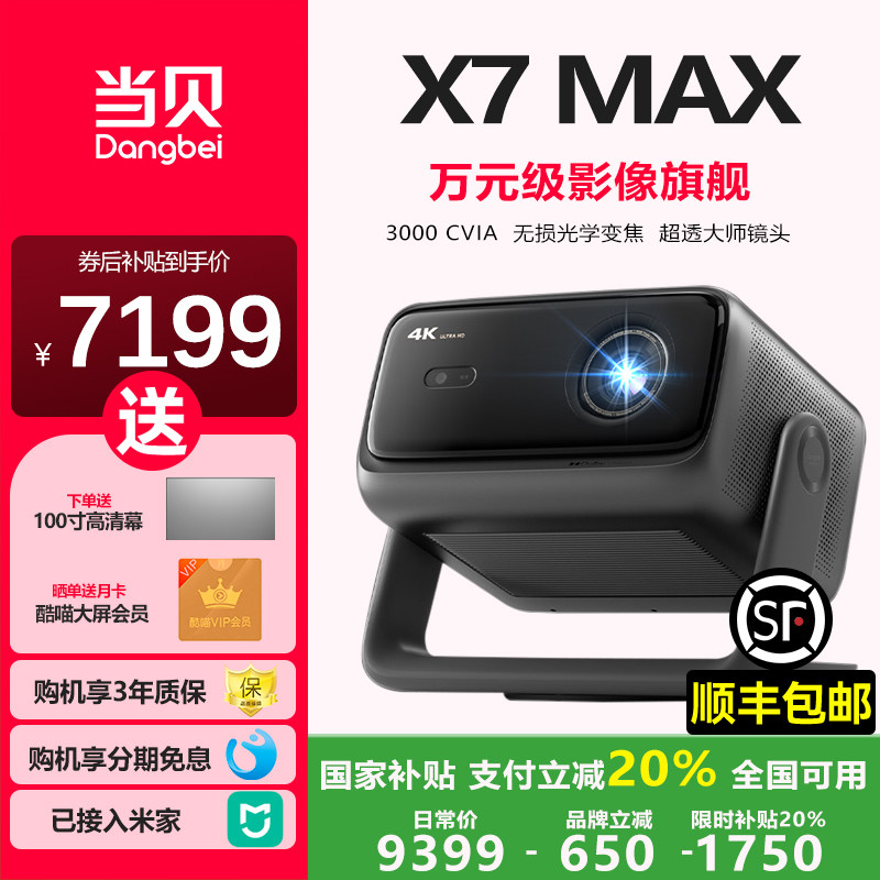 【政府补贴立减20%】新品当贝X7 max激光云台投影仪家用超高清高亮智能投屏投影机低蓝光护眼X7max一体投影机