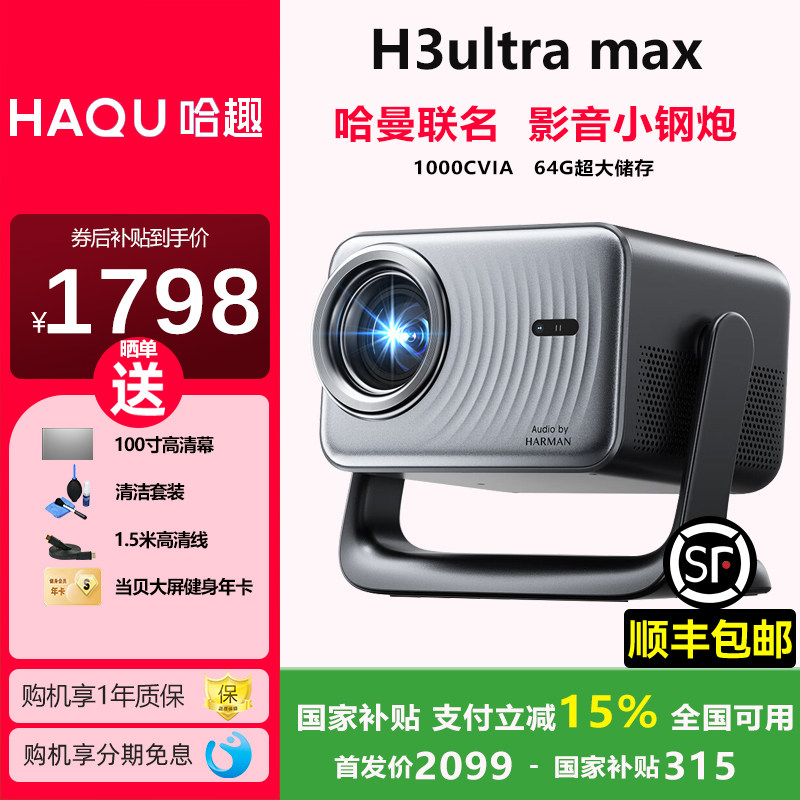 【政府补贴立减15%】哈趣H3ultra max投影仪家用超高清小型便携高亮卧室天花板无线投墙一体投影仪下单享