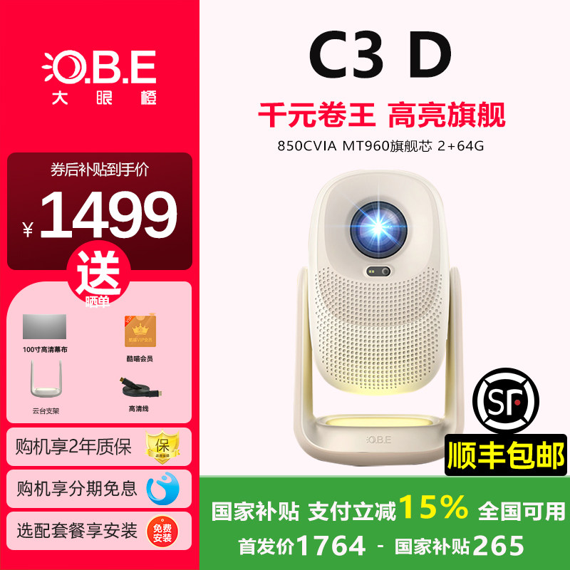 【政府补贴15%】新品大眼橙C3D投影仪高亮家用高清放映机智能影院卧室夜灯手机投屏解码白天直投智能投影机
