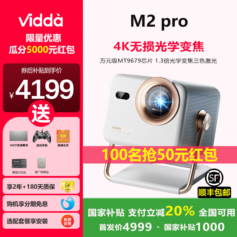 【政府补贴】Vidda大眼睛 M2 Pro海信超高清光学变焦三色激光一体投影仪家用游戏电视机壁挂式家庭影院