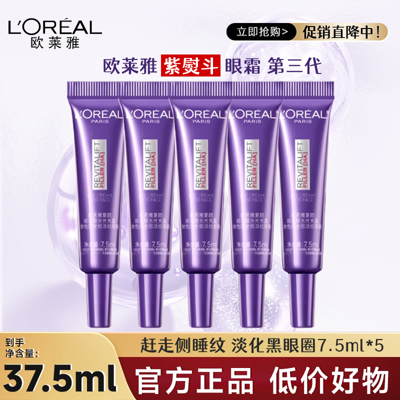 新品欧莱雅第三代紫熨斗眼霜玻色因全脸眼部淡纹保湿抗皱品牌正品