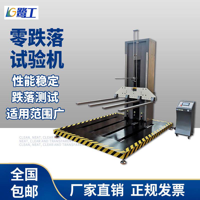 零跌落试验机单臂跌落试验机双臂跌落测试仪纸箱自由零跌落试验台