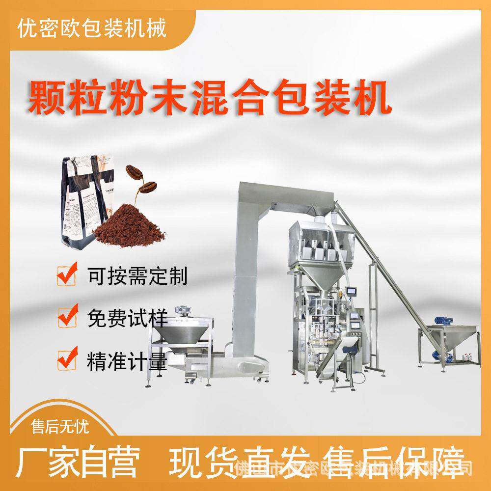 粉末包装机称重咖啡豆粉猫砂狗粮宠物食品混合灌装机定制款