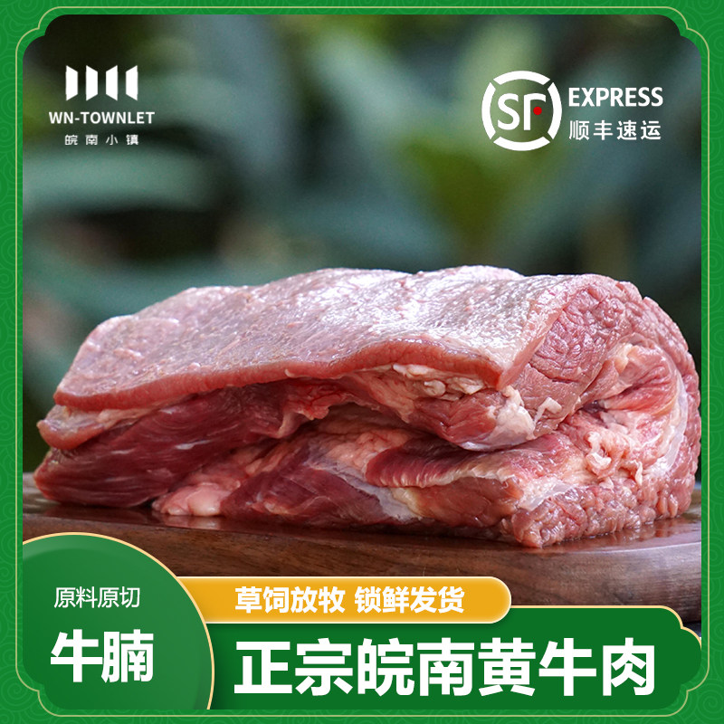 皖南小镇草饲黄牛原切精品牛腩1000g九华山特产产地顺丰直发