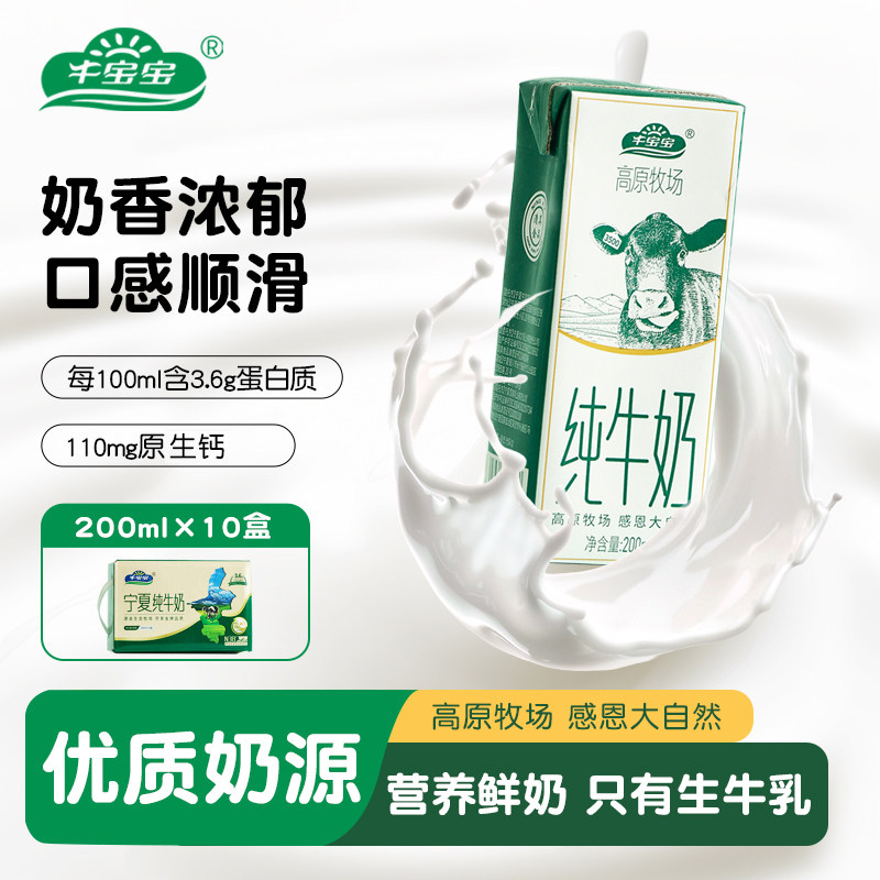 牛宝宝纯牛奶高原牧场贺兰山黄金奶源带优质200ml*10盒/箱宁夏发