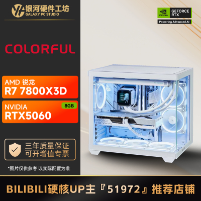 七彩虹 RTX5060 8G/AMD 9700X/7800X3D网游游戏DIY主机
