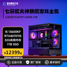 七彩虹RTX4070TIS火神/13600KF/14600KF/7800X3D电脑DIY主机