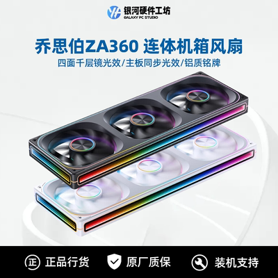 乔思伯ZA120/240/360连体ARGB无限镜12CM机箱风扇