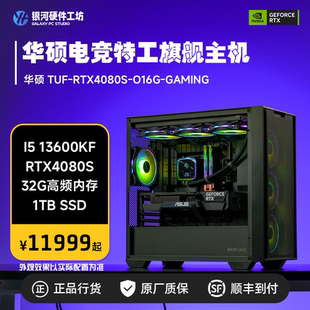 性价比游戏电脑主机 华硕TUF 13600KF RTX4080S 13700KF 7600X