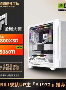 影驰5060TI刃/金属大师16G/AMD 9700X/7800X3D网游战地6电脑主机