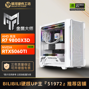 9700X AMD 7800X3D网游战地6电脑主机 金属大师16G 影驰5060TI刃