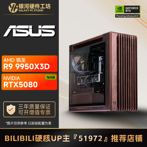 华硕RTX5080/AMD锐龙9700X/9950X3D风道版旗舰4K游戏水冷电脑主机