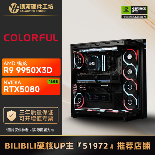 七彩虹5080火神16G/AMD 9700X/9950X3D旗舰高性能海景房电脑主机