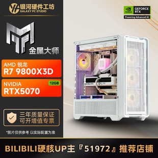影驰5070金属大师/AMD R7 9700X/9800X3D高性能DIY电脑主机